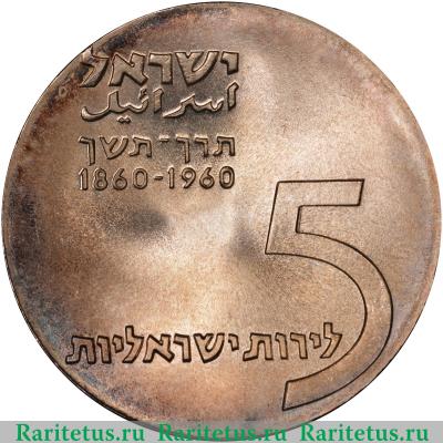 5 лир (лирот, lirot) 1960 года   Израиль