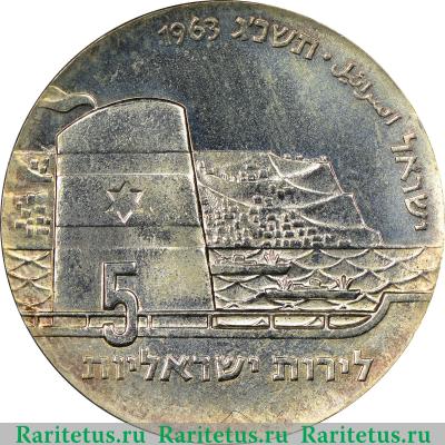 5 лир (лирот, lirot) 1963 года   Израиль