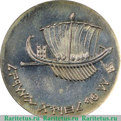 Реверс монеты 5 лир (лирот, lirot) 1963 года   Израиль