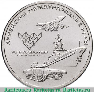Реверс монеты 25 рублей 2018 года ММД армейские игры