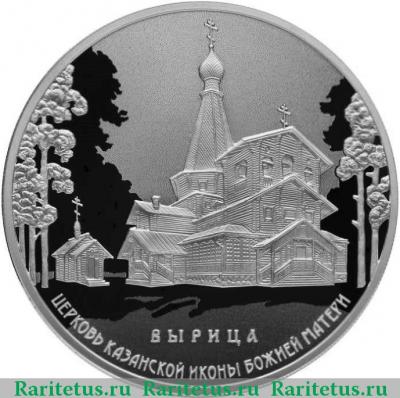 Реверс монеты 3 рубля 2018 года СПМД церковь Казанской иконы proof