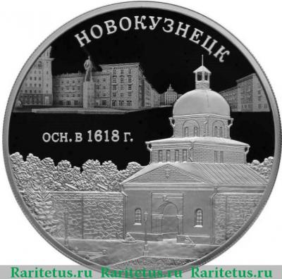 Реверс монеты 3 рубля 2018 года СПМД Новокузнецк proof