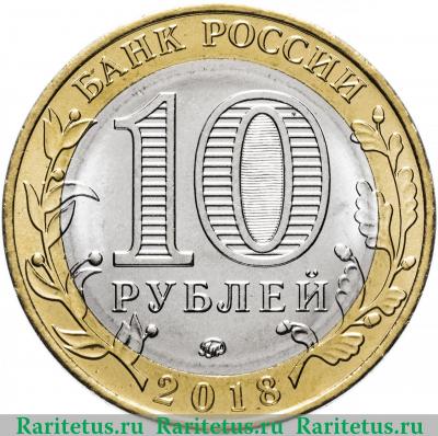 10 рублей 2018 года ММД Гороховец