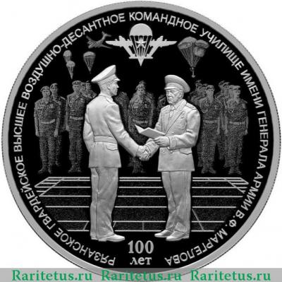 Реверс монеты 3 рубля 2018 года СПМД Рязанское училище ВДВ proof