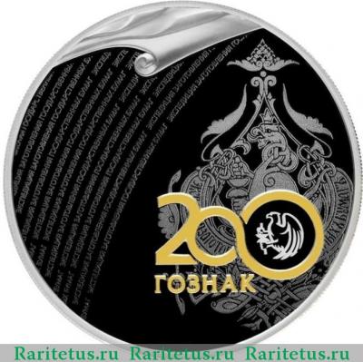 Реверс монеты 3 рубля 2018 года СПМД 200 лет Экспедиции proof