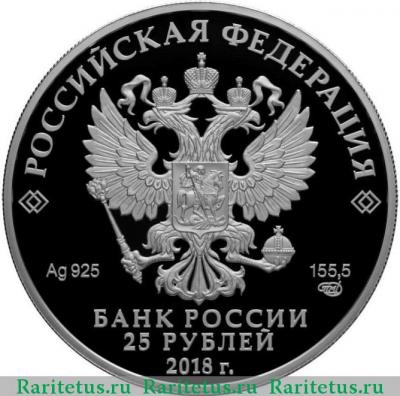 25 рублей 2018 года СПМД 200 лет Экспедиции proof