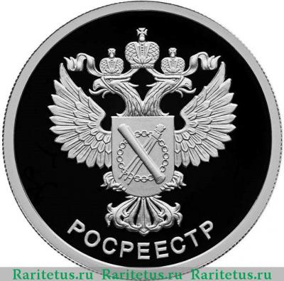 Реверс монеты 1 рубль 2018 года СПМД Росреестр proof