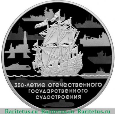 Реверс монеты 3 рубля 2018 года СПМД 350 лет судостроению proof
