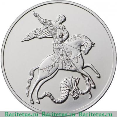 Реверс монеты 3 рубля 2018 года ММД Победоносец