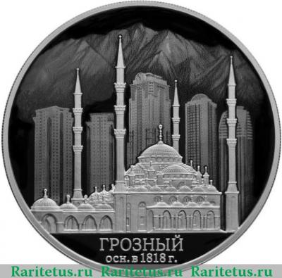Реверс монеты 3 рубля 2018 года СПМД Грозный proof