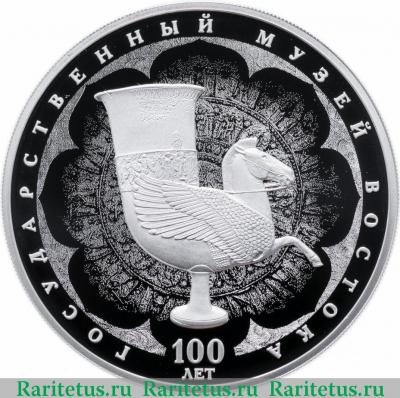 Реверс монеты 3 рубля 2018 года СПМД 100 лет музею искусств proof