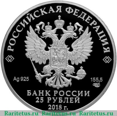 25 рублей 2018 года СПМД Середниково proof