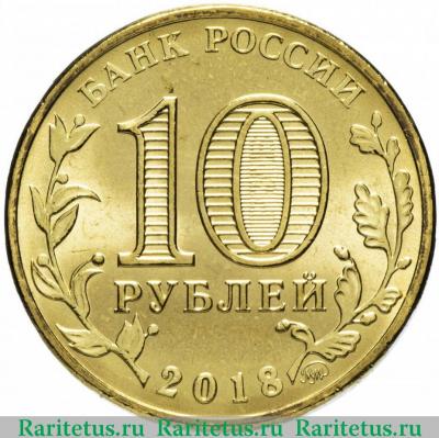 10 рублей 2018 года ММД универсиада логотип