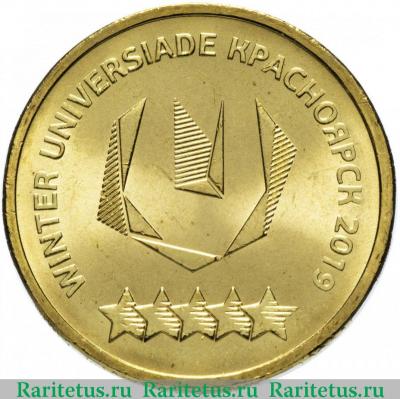 Реверс монеты 10 рублей 2018 года ММД универсиада логотип