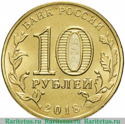 10 рублей 2018 года ММД универсиада талисман