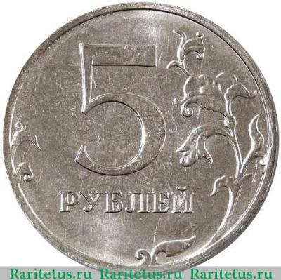Реверс монеты 5 рублей 2018 года ММД 