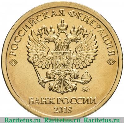 10 рублей 2018 года ММД 