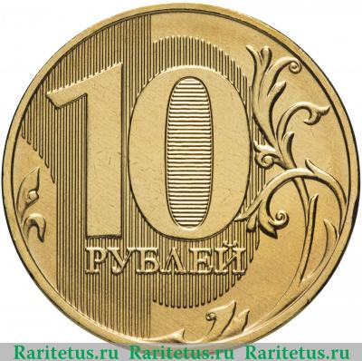 Реверс монеты 10 рублей 2018 года ММД 