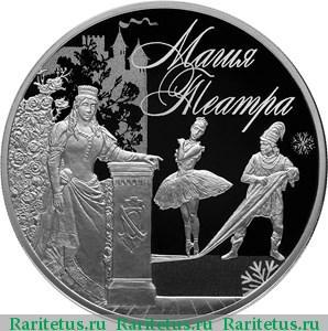 Реверс монеты 3 рубля 2018 года СПМД Магия театра proof