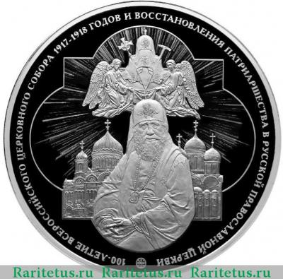 Реверс монеты 100 рублей 2018 года СПМД восстановления Патриаршества proof