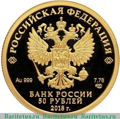 50 рублей 2018 года СПМД Тургенев proof