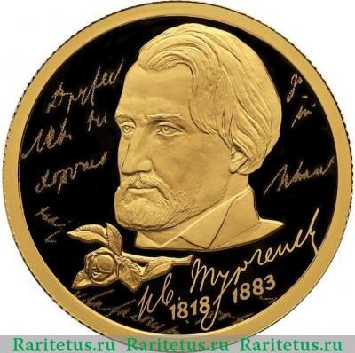 Реверс монеты 50 рублей 2018 года СПМД Тургенев proof
