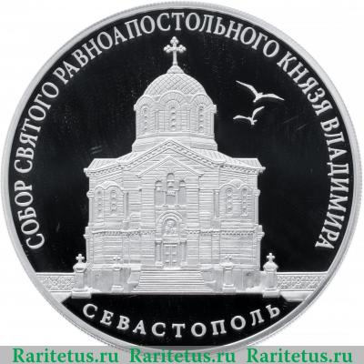Реверс монеты 3 рубля 2018 года СПМД Севастополь proof