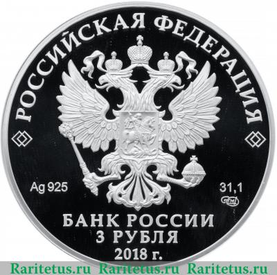 3 рубля 2018 года СПМД Совет Федерации proof