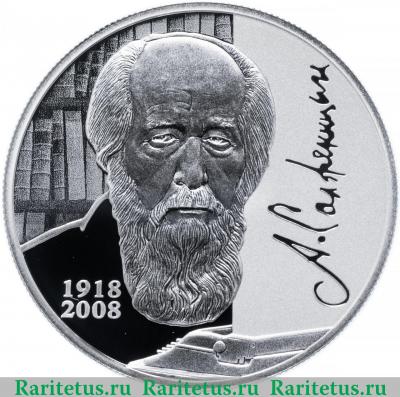 Реверс монеты 2 рубля 2018 года СПМД Солженицын proof