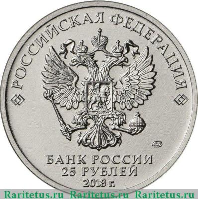 25 рублей 2018 года ММД конституция