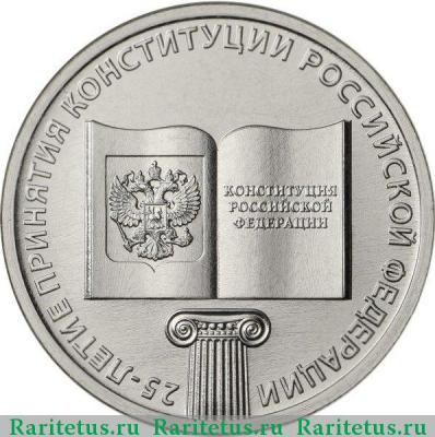 Реверс монеты 25 рублей 2018 года ММД конституция
