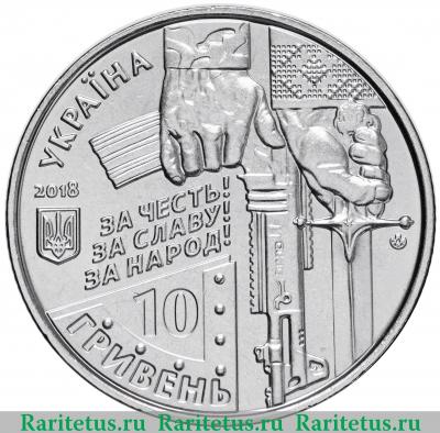 10 гривен 2018 года  киборги Украина