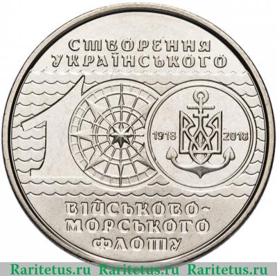 Реверс монеты 10 гривен 2018 года  100 лет флоту Украина