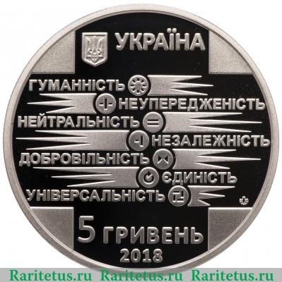 5 гривен 2018 года  Красный Крест Украина