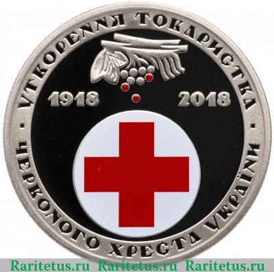 Реверс монеты 5 гривен 2018 года  Красный Крест Украина