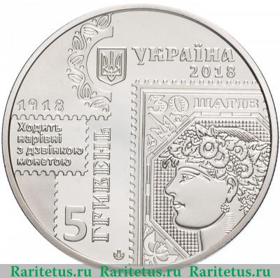 5 гривен 2018 года  марка Украина