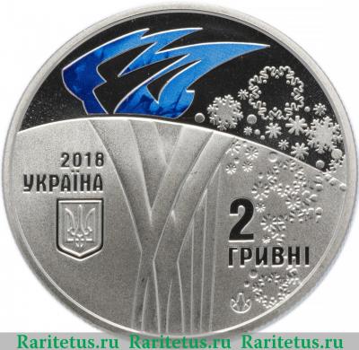 2 гривны 2018 года  олимпиада Украина