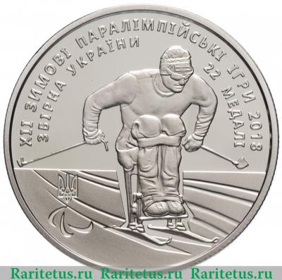 Реверс монеты 2 гривны 2018 года  Паралимпийские игры Украина