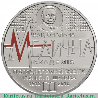 Реверс монеты 2 гривны 2018 года  медицинская академия Украина