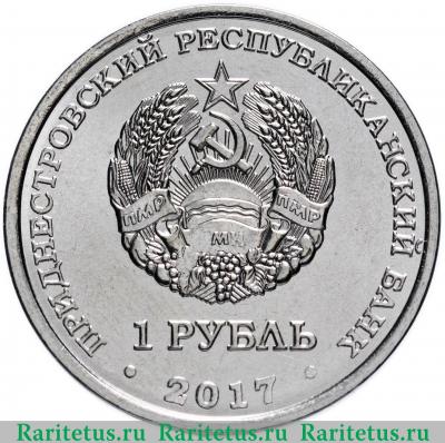1 рубль 2017 года  100 лет революции Приднестровье