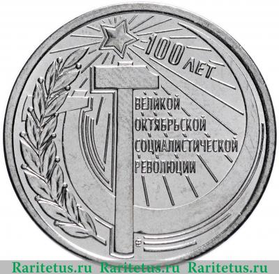 Реверс монеты 1 рубль 2017 года  100 лет революции Приднестровье