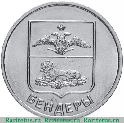 Реверс монеты 1 рубль 2017 года  Бендеры Приднестровье