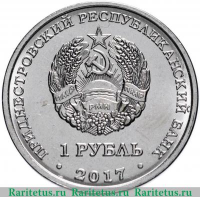 1 рубль 2017 года  Дубоссары Приднестровье