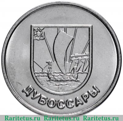 Реверс монеты 1 рубль 2017 года  Дубоссары Приднестровье
