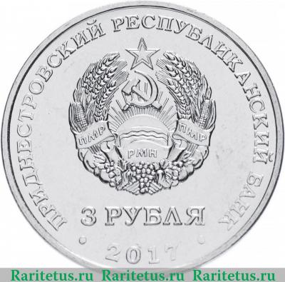 3 рубля 2017 года  100 лет революции Приднестровье