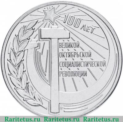 Реверс монеты 3 рубля 2017 года  100 лет революции Приднестровье