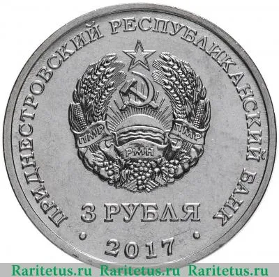 3 рубля 2017 года  госбезопасность Приднестровье