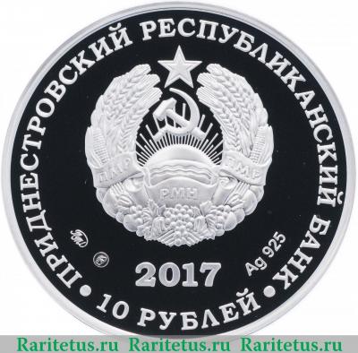 10 рублей 2017 года  ландыш Приднестровье proof