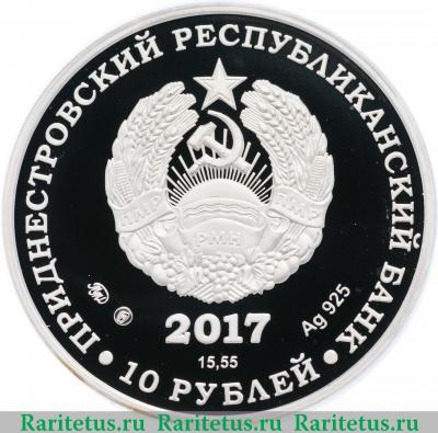 10 рублей 2017 года  100 лет революции Приднестровье proof