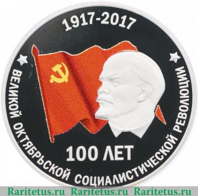 Реверс монеты 10 рублей 2017 года  100 лет революции Приднестровье proof